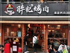 门面-胖记烤肉(江汉路店)