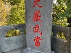 -武当山风景区