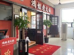 -鸿姐老火锅(疁城新天地店)