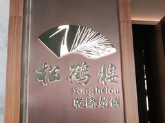 -松鹤楼·非遗·苏帮菜(融科店)