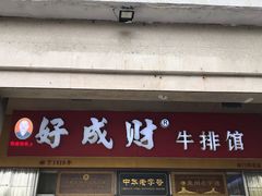 门面-好成财牛排馆(涂门街总店)