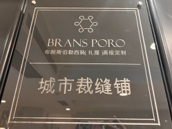 -BRANS PORO布朗斯伯勒西装高级定制·瑞璞西装(金陵店)