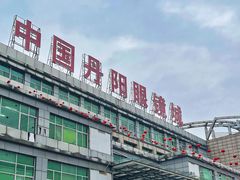 -中国丹阳眼镜城