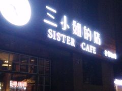 门面-三小姐咖啡店西餐下午茶(太平门直街店)