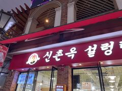 -24 新村雪浓汤(长白山烤肉店)