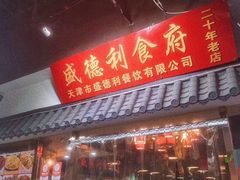 门面-盛德利食府 天津菜(河西店)