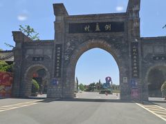 -倒盏民俗文化村