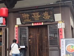 -喜晋道面馆(华严寺广场店)