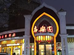 门面-清真·安乐园菜馆(茶南店)