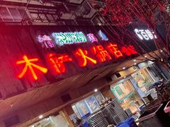 -木萨火锅店(开鲁路店)
