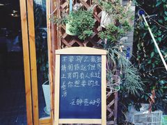 天静巷48号-阿狗圆子