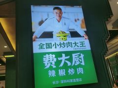 -费大厨辣椒炒肉(万家丽一店)