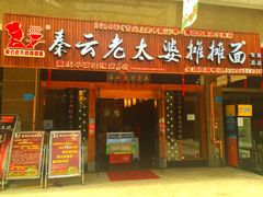 门面-秦云老太婆摊摊面(全国总店)