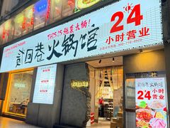-贰回巷火锅馆(钟楼店)