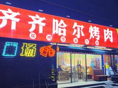 -正宗齐齐哈尔烤肉·齐牛哥鲜切炭火烤肉(杭州总店)