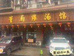门面-董厨煨汤馆(车站路店)
