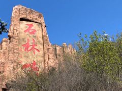 -京东石林峡风景区