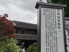 -嘉兴月河历史街区