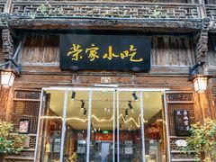 门面-荣家小吃(紫阳街店)