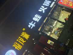 -福茂瀧牛蛙火锅烧鸡公(金沙总店)