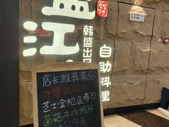 -韩盛·盛江山自助料理(沈辽路万达店)