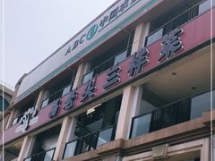门面-易老头三样菜(南滨路总店)