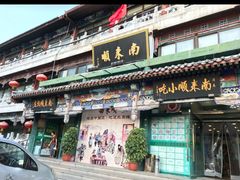 -南来顺饭庄·清真(南菜园店)