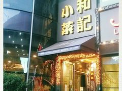 门面-和记小菜(东方店)
