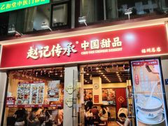 -赵记传承·中国甜品(福州总店)