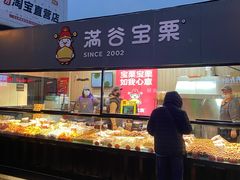 -满谷宝栗(奥林匹克店)