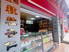-惠赞老饼家(逢源商业街店)