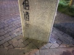 -福道