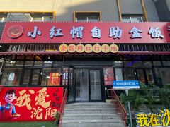 -小红帽自助盒饭(故宫大帅府店)