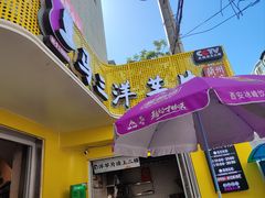 -马三洋芋片(兰州总店)