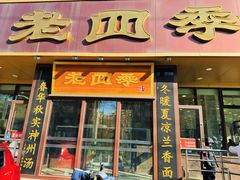 -老四季(总店)