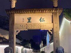 -绍兴鲁迅故里·沈园景区