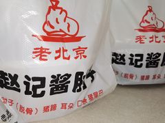 -老北京赵记酱肘子
