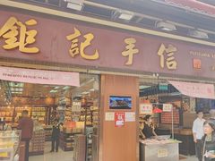-钜记手信(新马路旗舰店)