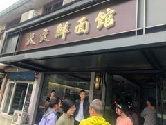 门面-天天鲜面馆(衡山路店)