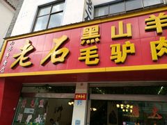 门面-老石黑山羊毛驴肉火锅(金凯广场店)