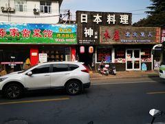 -日本料理神拉面
