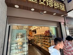 -圣安娜饼屋(新板樟堂店)