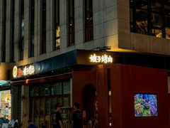 -范儿·嫂子烤肉·精致炭火烤肉(长治路店)