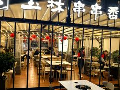 -玉林串串香(九号天地店)