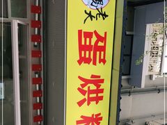 -易老大蛋烘糕(奎星楼总店)