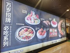 -万岁寿司(万国店)