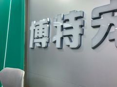 -博特宠物医院24h犬猫全科.骨科·异宠