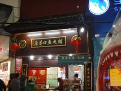 -原巷口鱼丸店(龙头路外卖店)