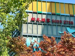 -新光酒家·河豚·海鲜·蟹料理(浦东店)