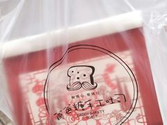 -爸爸糖手工吐司(椒江广场南路店)